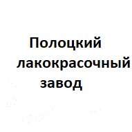 Полоцкий лакокрасочный завод ООО 