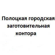 Полоцкая городская заготовительная контора КТУП