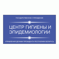 Центр гигиены и эпидемиологии Управления делами Президента Республики Беларусь