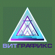 ВитГрафикс ООО