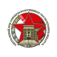 Центральный Дом офицеров Вооруженных сил Республики Беларусь Государственное культурно-досуговое учреждение