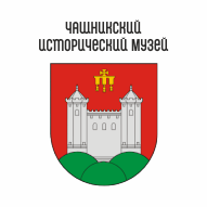 Чашникский исторический музей ГУ