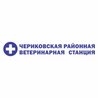 Чериковская районная ветеринарная станция ВСУ