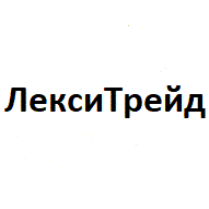 ЛексиТрейд ООО