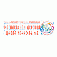 Могилевская детская школа искусств №5 ГУО