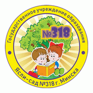 Ясли-сад №318 г. Минска ГУО