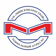 Тоннельный отряд №1 СКУП Минскметрострой