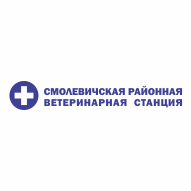 Смолевичская районная ветеринарная станция ГУ