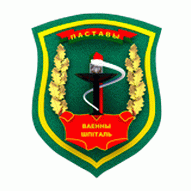 1-й военный госпиталь органов пограничной службы Республики Беларусь ГУ