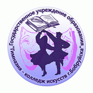 Гимназия-колледж искусств г. Бобруйска ГУО