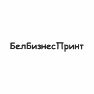 БелБизнесПринт ООО
