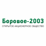Боровое-2003 ОАО