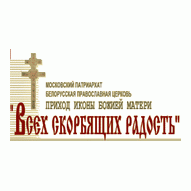 Приход Иконы Божией Матери Всех скорбящих радость Московский Патриархат Белорусская Православная церковь