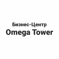 Бизнес-Центр Omega Tower