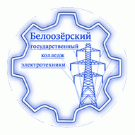 Белоозёрский государственный колледж электротехники УО