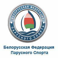 Белорусская федерация парусного спорта РОО