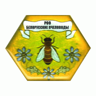 Белорусские пчеловоды РОО