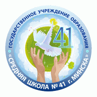 Средняя школа №41 г. Минска ГУО
