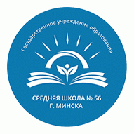 Средняя школа №56 г. Минска ГУО