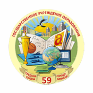 Средняя школа №59 г. Минска ГУО