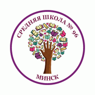 Средняя школа №96 г. Минска ГУО