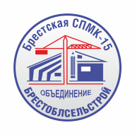 БРЕСТСКАЯ СПМК-15 Государственное унитарное специализированное строительное предприятие 