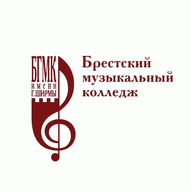 Брестский государственный музыкальный колледж имени Григория Ширмы УО