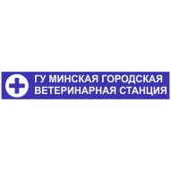 Ветеринарная станция Заводского района ГУ  Мингорветстанция