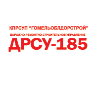 Ветковское ДРСУ № 185 КПРСУП Гомельоблдорстрой