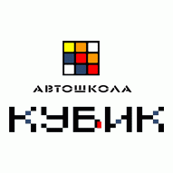 Автошкола Кубик ООО