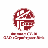 СУ-10 Филиал ОАО Стройтрест № 4