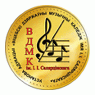 Витебский государственный музыкальный колледж имени И. И. Соллертинского УО