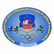 Витебский областной центр олимпийского резерва по гребным видам спорта СГУСУ