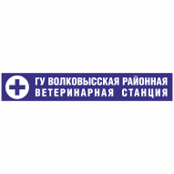 Волковысская районная ветеринарная станция ГУ