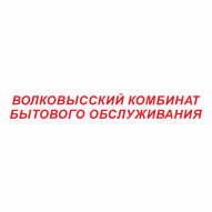 Волковысский комбинат бытового обслуживания ПКУП