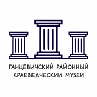 Ганцевичский районный краеведческий музей УК