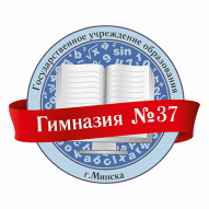 ГУО Гимназия №37 г. Минска