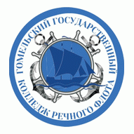 Гомельский государственный колледж речного флота УО