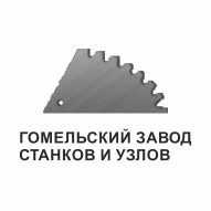 Гомельский завод станков и узлов ОАО