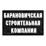 Барановичская строительная компания ЧП