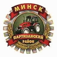 ЖКХ Партизанского района г. Минска КУП