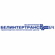 Транспортно-логистический центр Минск Филиал РТЭУП БЕЛИНТЕРТРАНС