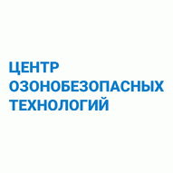 Центр озонобезопасных технологий ООО