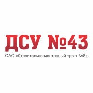 Дорожно-строительное управление №43 Филиал ОАО Строительно-монтажный трест № 8