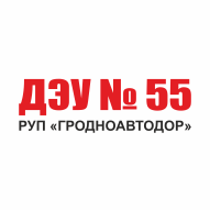 ДЭУ № 55 РУП Гродноавтодор