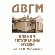 Военно-исторический музей имени Д.К.Удовикова ГУК