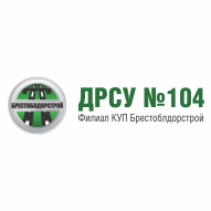 Пинское ДРСУ №104 Филиал КУП Брестоблдорстрой