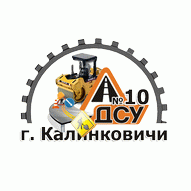 ДСУ №10 ОАО Дорожно-строительный трест №2 г. Гомель