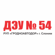 ДЭУ № 54 РУП Гродноавтодор