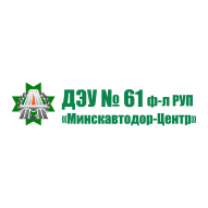 ДЭУ № 61 Филиал РУП Минскавтодор-Центр